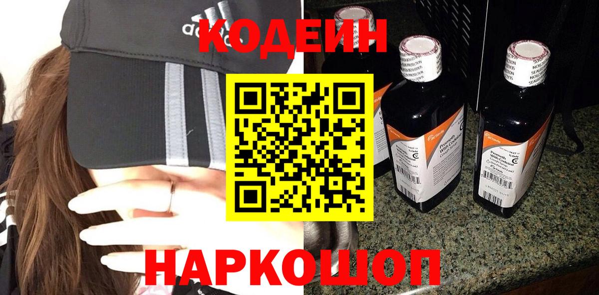 Кодеин Purple Drank  Вход с VPN  Кодеиновый сироп Lean Purple Drank  Борзя 